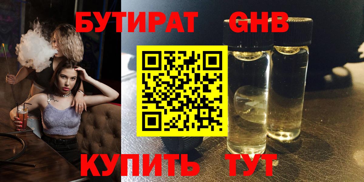 Бутират оксибутират Менделеевск