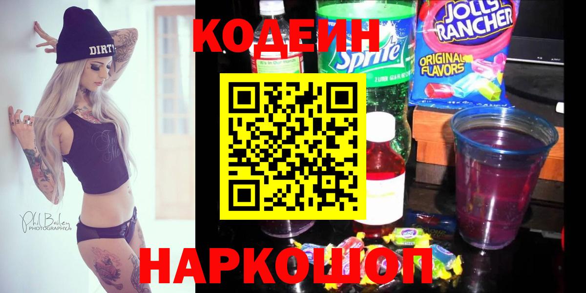 Кодеин Purple Drank  Менделеевск  Кодеиновый сироп Lean напиток Lean (лин) 